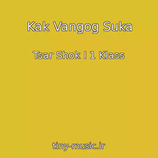 کاور آهنگ Kak Vangog Suka از Tsar Shok I 1 Klass