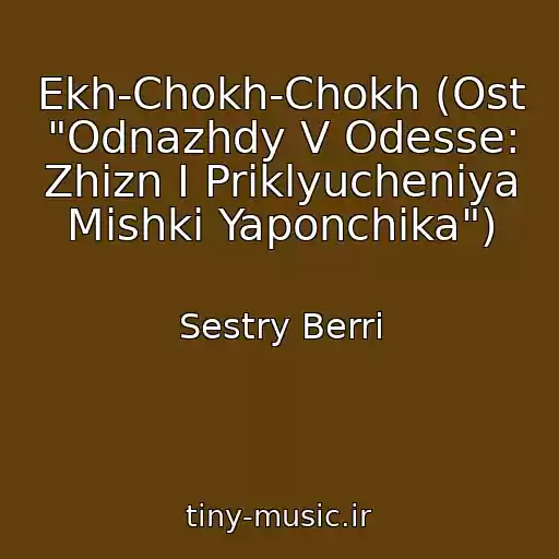 کاور آهنگ Ekh-Chokh-Chokh (Ost "Odnazhdy V Odesse: Zhizn I Priklyucheniya Mishki Yaponchika") از Sestry Berri