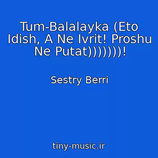 کاور آهنگ Tum-Balalayka (Eto Idish, A Ne Ivrit! Proshu Ne Putat)))))))! از Sestry Berri