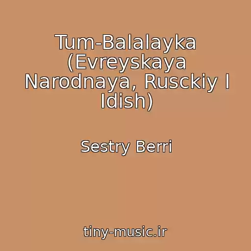 کاور آهنگ Tum-Balalayka (Evreyskaya Narodnaya, Rusckiy I Idish) از Sestry Berri