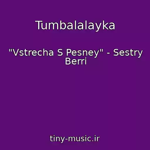 کاور آهنگ Tumbalalayka از "Vstrecha S Pesney" - Sestry Berri