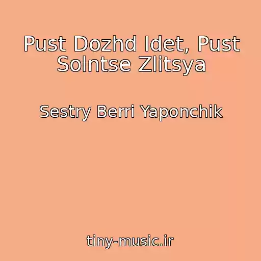 کاور آهنگ Pust Dozhd Idet, Pust Solntse Zlitsya از Sestry Berri Yaponchik