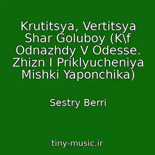 کاور آهنگ Krutitsya, Vertitsya Shar Goluboy (K\f Odnazhdy V Odesse. Zhizn I Priklyucheniya Mishki Yaponchika) از Sestry Berri
