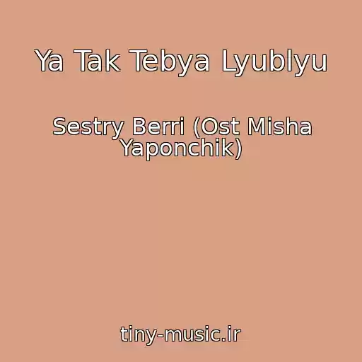 کاور آهنگ Ya Tak Tebya Lyublyu از Sestry Berri (Ost Misha Yaponchik)