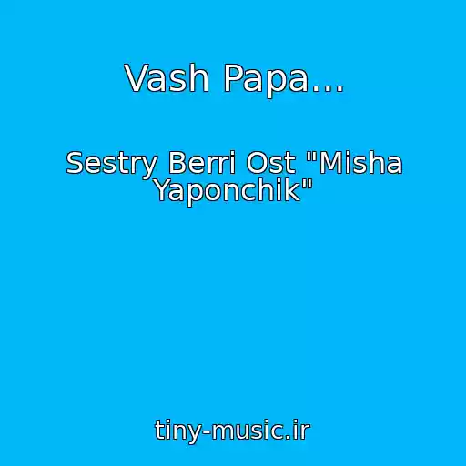 کاور آهنگ Vash Papa... از Sestry Berri Ost "Misha Yaponchik"