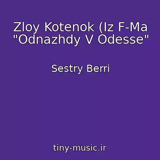 کاور آهنگ Zloy Kotenok (Iz F-Ma "Odnazhdy V Odesse" از Sestry Berri