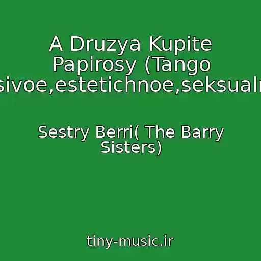 کاور آهنگ A Druzya Kupite Papirosy (Tango Krasivoe,estetichnoe,seksualnoe) از Sestry Berri( The Barry Sisters)