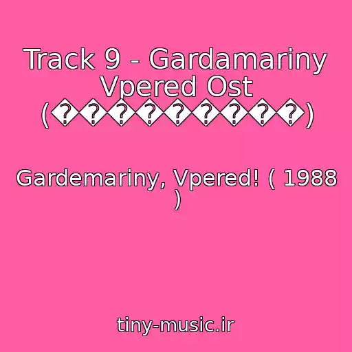 کاور آهنگ Track 9 - Gardamariny Vpered Ost (���������) از Gardemariny, Vpered! ( 1988 )