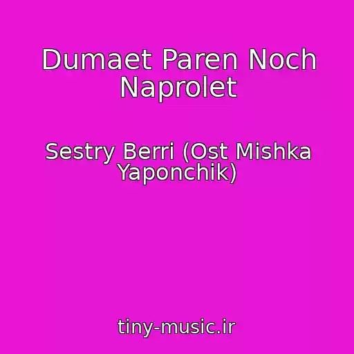 کاور آهنگ Dumaet Paren Noch Naprolet از Sestry Berri (Ost Mishka Yaponchik)