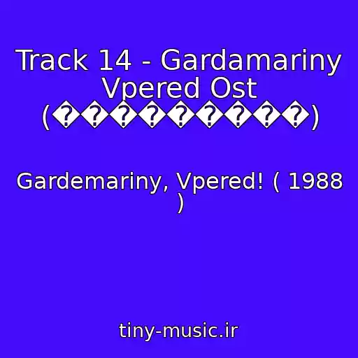 کاور آهنگ Track 14 - Gardamariny Vpered Ost (���������) از Gardemariny, Vpered! ( 1988 )