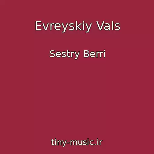 کاور آهنگ Evreyskiy Vals از Sestry Berri