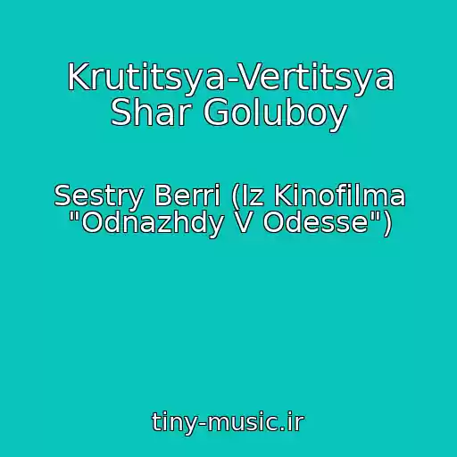 کاور آهنگ Krutitsya-Vertitsya Shar Goluboy از Sestry Berri (Iz Kinofilma "Odnazhdy V Odesse")