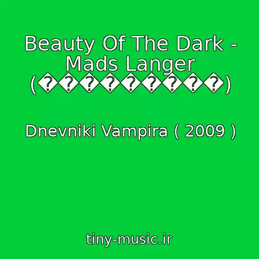 کاور آهنگ Beauty Of The Dark - Mads Langer (���������) از Dnevniki Vampira ( 2009 )