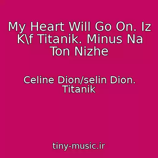 کاور آهنگ My Heart Will Go On. Iz K\f Titanik. Minus Na Ton Nizhe از Celine Dion/selin Dion. Titanik