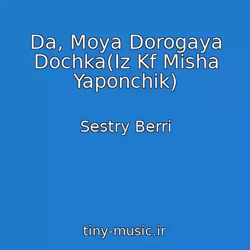 کاور آهنگ Da, Moya Dorogaya Dochka(Iz Kf Misha Yaponchik) از Sestry Berri