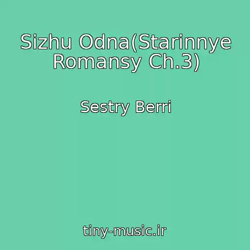کاور آهنگ Sizhu Odna(Starinnye Romansy Ch.3) از Sestry Berri