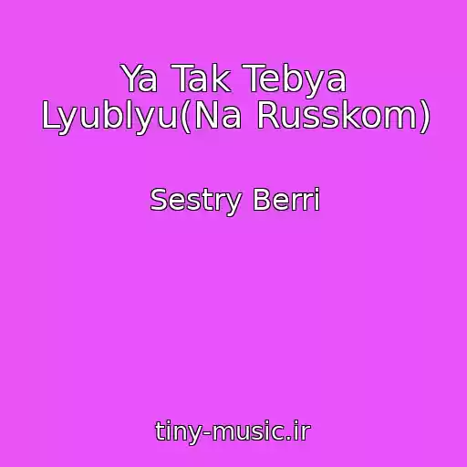 کاور آهنگ Ya Tak Tebya Lyublyu(Na Russkom) از Sestry Berri