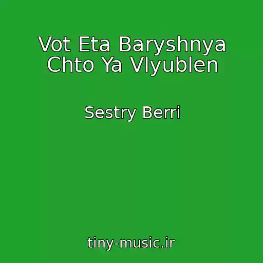 کاور آهنگ Vot Eta Baryshnya Chto Ya Vlyublen از Sestry Berri