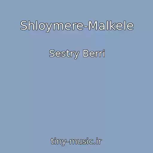کاور آهنگ Shloymere-Malkele از Sestry Berri