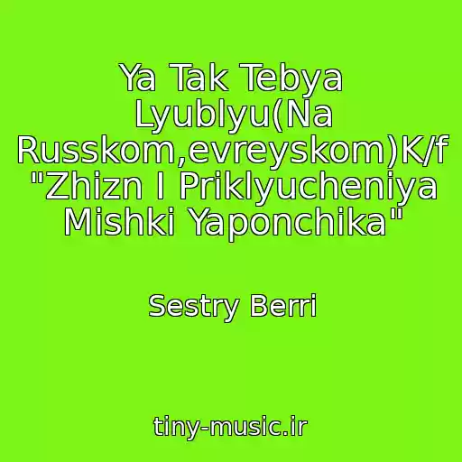 کاور آهنگ Ya Tak Tebya Lyublyu(Na Russkom,evreyskom)K/f "Zhizn I Priklyucheniya Mishki Yaponchika" از Sestry Berri