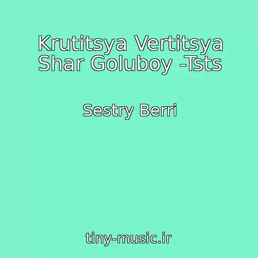کاور آهنگ Krutitsya Vertitsya Shar Goluboy -Tsts از Sestry Berri
