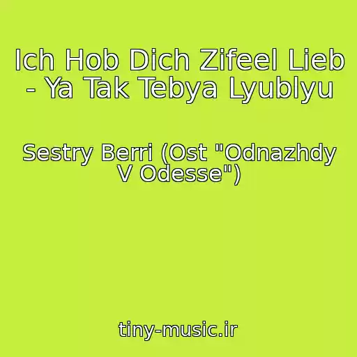 کاور آهنگ Ich Hob Dich Zifeel Lieb - Ya Tak Tebya Lyublyu از Sestry Berri (Ost "Odnazhdy V Odesse")