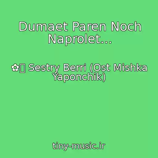 کاور آهنگ Dumaet Paren Noch Naprolet... از ✿ܓ Sestry Berri (Ost Mishka Yaponchik)