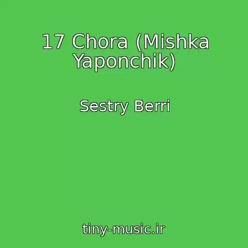 کاور آهنگ 17 Chora (Mishka Yaponchik) از Sestry Berri