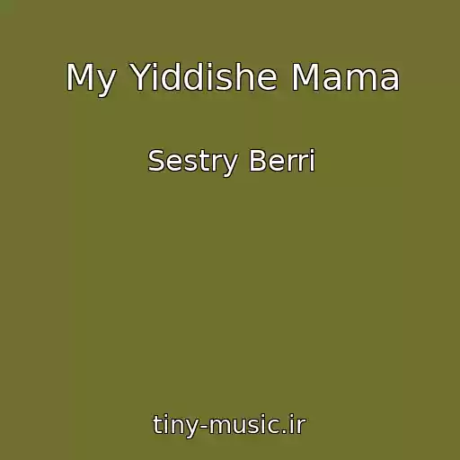 کاور آهنگ My Yiddishe Mama از Sestry Berri
