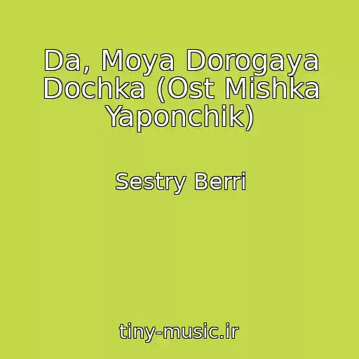 کاور آهنگ Da, Moya Dorogaya Dochka (Ost Mishka Yaponchik) از Sestry Berri