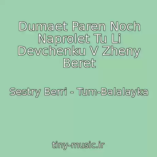 کاور آهنگ Dumaet Paren Noch Naprolet Tu Li Devchenku V Zheny Beret از Sestry Berri - Tum-Balalayka