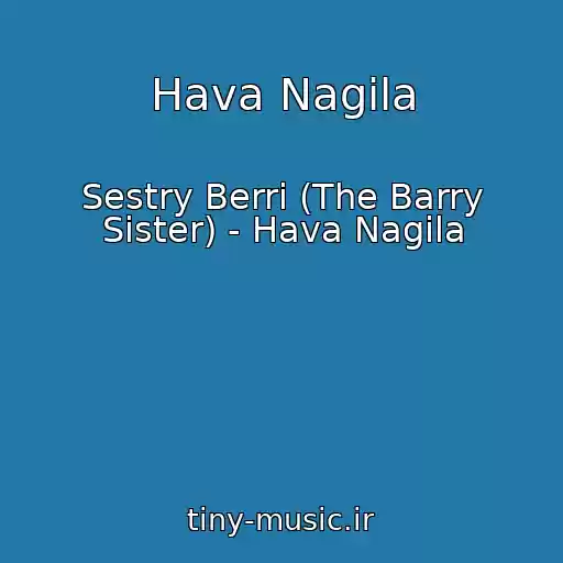 کاور آهنگ Hava Nagila از Sestry Berri (The Barry Sister) - Hava Nagila