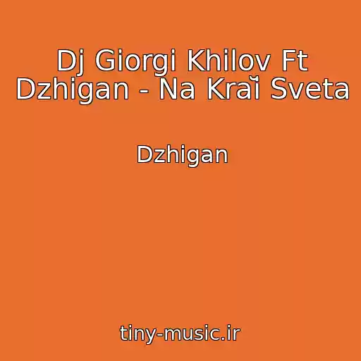 کاور آهنگ Dj Giorgi Khilov Ft Dzhigan - Na Kraĭ Sveta از Dzhigan