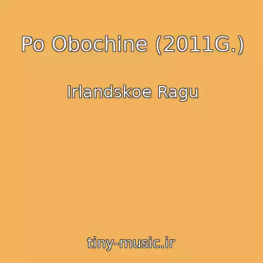 کاور آهنگ Po Obochine (2011G.) از Irlandskoe Ragu