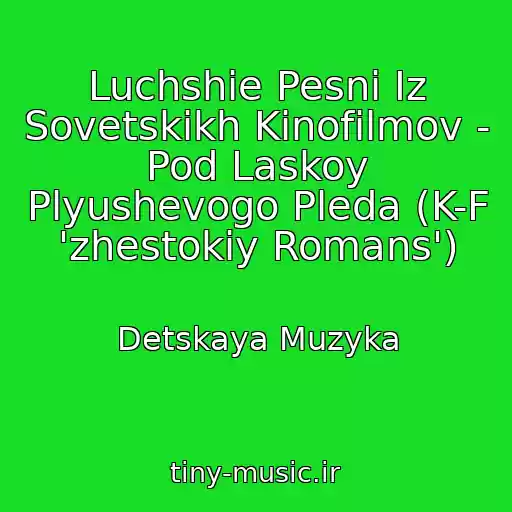 کاور آهنگ Luchshie Pesni Iz Sovetskikh Kinofilmov - Pod Laskoy Plyushevogo Pleda (K-F 'zhestokiy Romans') از Detskaya Muzyka