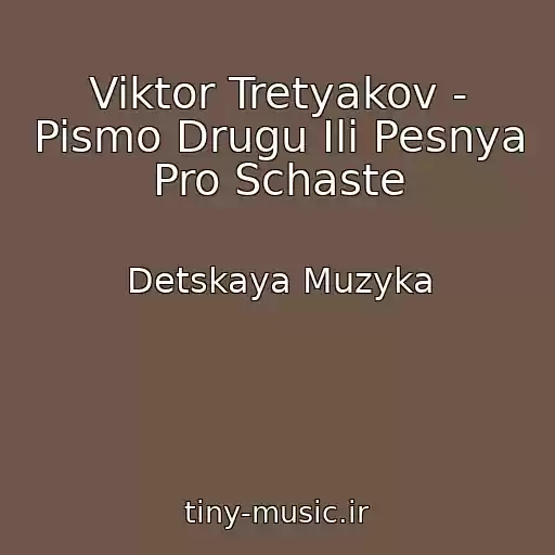 کاور آهنگ Viktor Tretyakov - Pismo Drugu Ili Pesnya Pro Schaste از Detskaya Muzyka