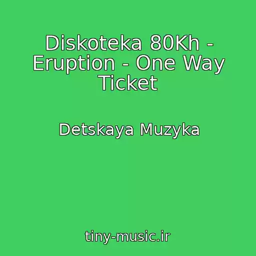 کاور آهنگ Diskoteka 80Kh - Eruption - One Way Ticket از Detskaya Muzyka