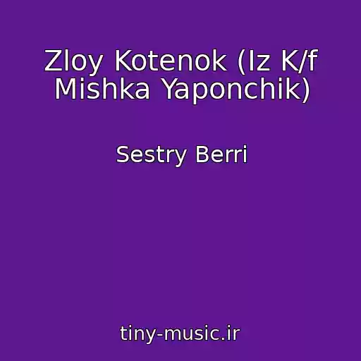 کاور آهنگ Zloy Kotenok (Iz K/f Mishka Yaponchik) از Sestry Berri