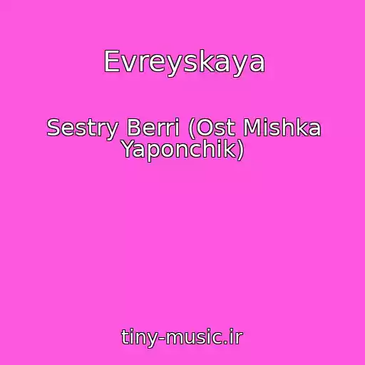 کاور آهنگ Evreyskaya از Sestry Berri (Ost Mishka Yaponchik)