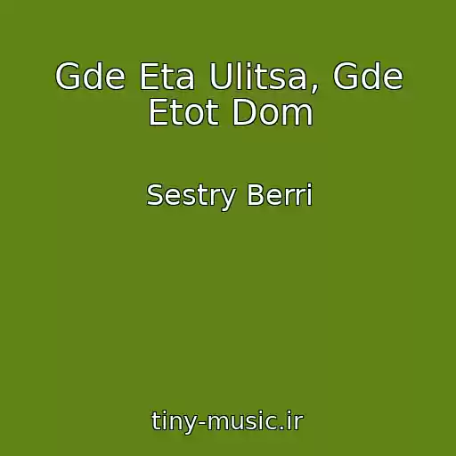 کاور آهنگ Gde Eta Ulitsa, Gde Etot Dom از Sestry Berri