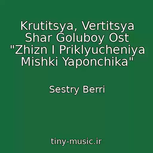 کاور آهنگ Krutitsya, Vertitsya Shar Goluboy Ost "Zhizn I Priklyucheniya Mishki Yaponchika" از Sestry Berri