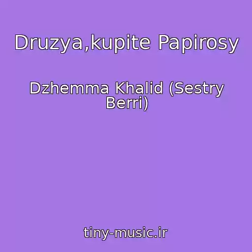 کاور آهنگ Druzya,kupite Papirosy از Dzhemma Khalid (Sestry Berri)