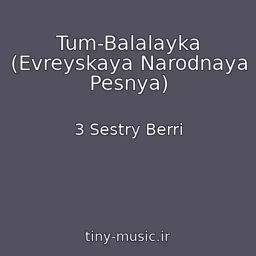 کاور آهنگ Tum-Balalayka (Evreyskaya Narodnaya Pesnya) از 3 Sestry Berri