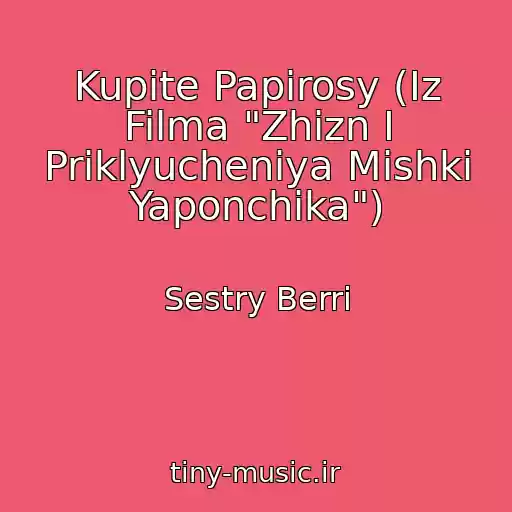 کاور آهنگ Kupite Papirosy (Iz Filma "Zhizn I Priklyucheniya Mishki Yaponchika") از Sestry Berri