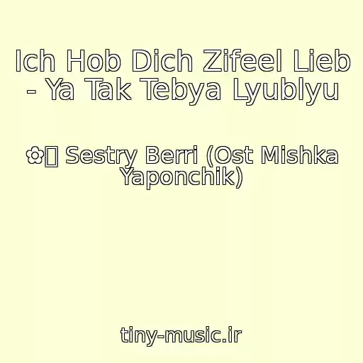 کاور آهنگ Ich Hob Dich Zifeel Lieb - Ya Tak Tebya Lyublyu از ✿ܓ Sestry Berri (Ost Mishka Yaponchik)