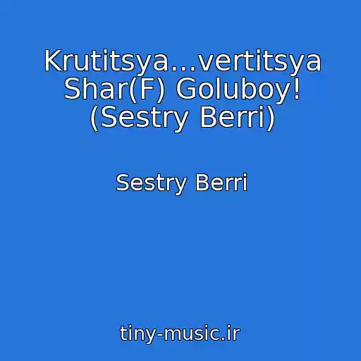 کاور آهنگ Krutitsya...vertitsya Shar(F) Goluboy! (Sestry Berri) از Sestry Berri