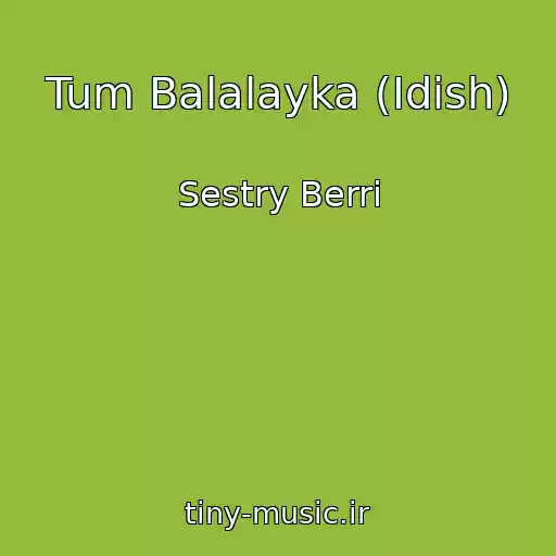 کاور آهنگ Tum Balalayka (Idish) از Sestry Berri