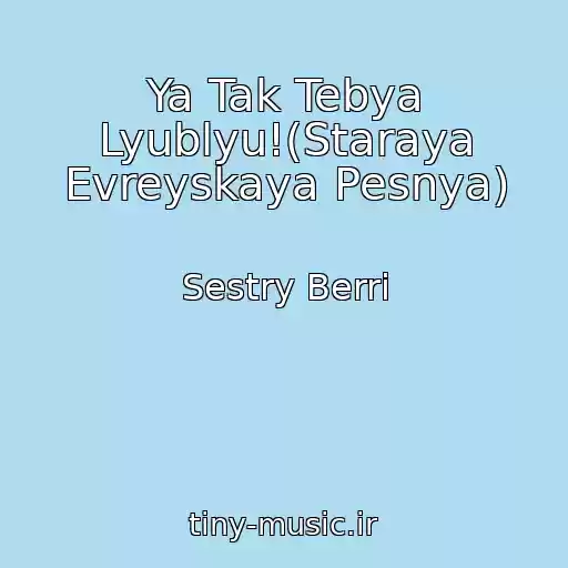 کاور آهنگ Ya Tak Tebya Lyublyu!(Staraya Evreyskaya Pesnya) از Sestry Berri