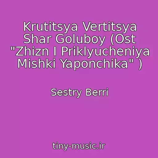 کاور آهنگ Krutitsya Vertitsya Shar Goluboy (Ost "Zhizn I Priklyucheniya Mishki Yaponchika" ) از Sestry Berri