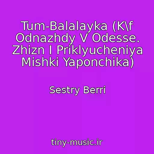 کاور آهنگ Tum-Balalayka (K\f Odnazhdy V Odesse. Zhizn I Priklyucheniya Mishki Yaponchika) از Sestry Berri